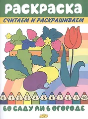 Раскраска Во саду ли в огороде