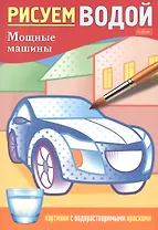 Раскраска "Рисуем водой. Мощные машины"