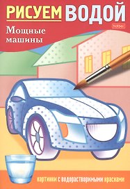 Раскраска "Рисуем водой. Мощные машины"