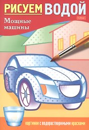 Раскраска "Рисуем водой. Мощные машины"