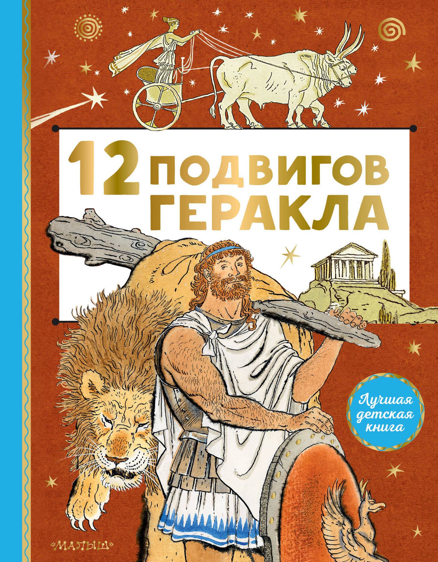   Буквоед 12 подвигов Геракла