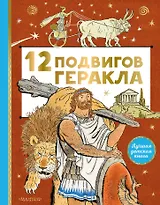 12 подвигов Геракла