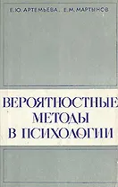 Вероятностные методы в психологии