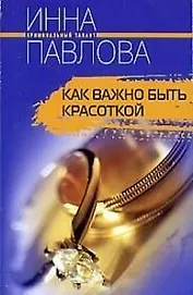 Как важно быть красоткой