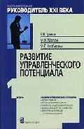 Развитие управленческого потенциала: Модуль 1 Развитие управленческого потенциала. Уч.-практ.пос.