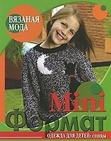 Вязаная мода MiniФормат Одежда для детей спицы (мягк). Болгова Н. (Ниола)