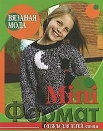 Вязаная мода MiniФормат Одежда для детей спицы (мягк). Болгова Н. (Ниола)