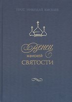 Венец женской святости
