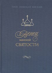 Венец женской святости