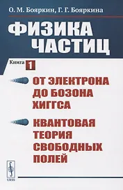Физика частиц Кн.1 (3 изд.) (м) Бояркин