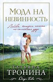 Мода на невинность - 0