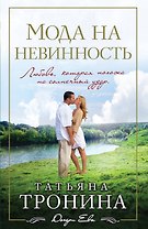 Мода на невинность