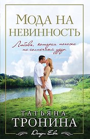 Мода на невинность