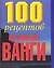 100 рецептов великой Ванги (мини) (м)