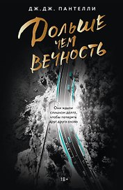 Дольше чем вечность