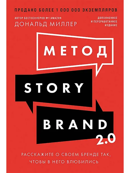 

Метод StoryBrand 2.0: Расскажите о своем бренде так, чтобы в него влюбились