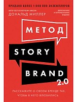 Метод StoryBrand 2.0: Расскажите о своем бренде так, чтобы в него влюбились