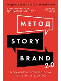 Метод StoryBrand 2.0: Расскажите о своем бренде так, чтобы в него влюбились