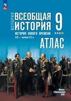 История. Всеобщая история. История Нового времени. XIX — начало XX в. 9 класс. Атлас