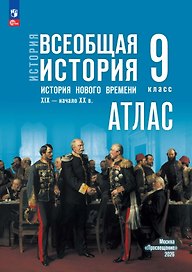 История. Всеобщая история. История Нового времени. XIX — начало XX в. 9 класс. Атлас