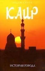 Каир: История города
