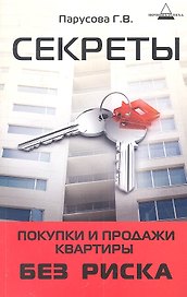 Секреты покупки и продажи квартиры без риска