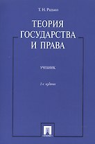 Теория государства и права: учебник / 2-е изд.