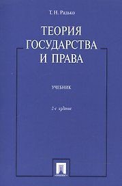 Теория государства и права: учебник / 2-е изд.