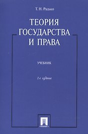 Теория государства и права: учебник / 2-е изд.
