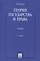 Теория государства и права: учебник / 2-е изд. - 0