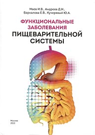 Функциональные заболевания пищеварительной системы