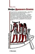 Мифы Древнего Египта