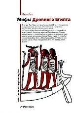 Мифы Древнего Египта