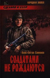 Солдатами не рождаются : роман