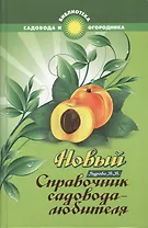 Новый справочник садовода-любителя