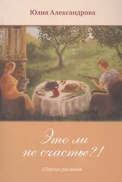 Это ли не счастье?!