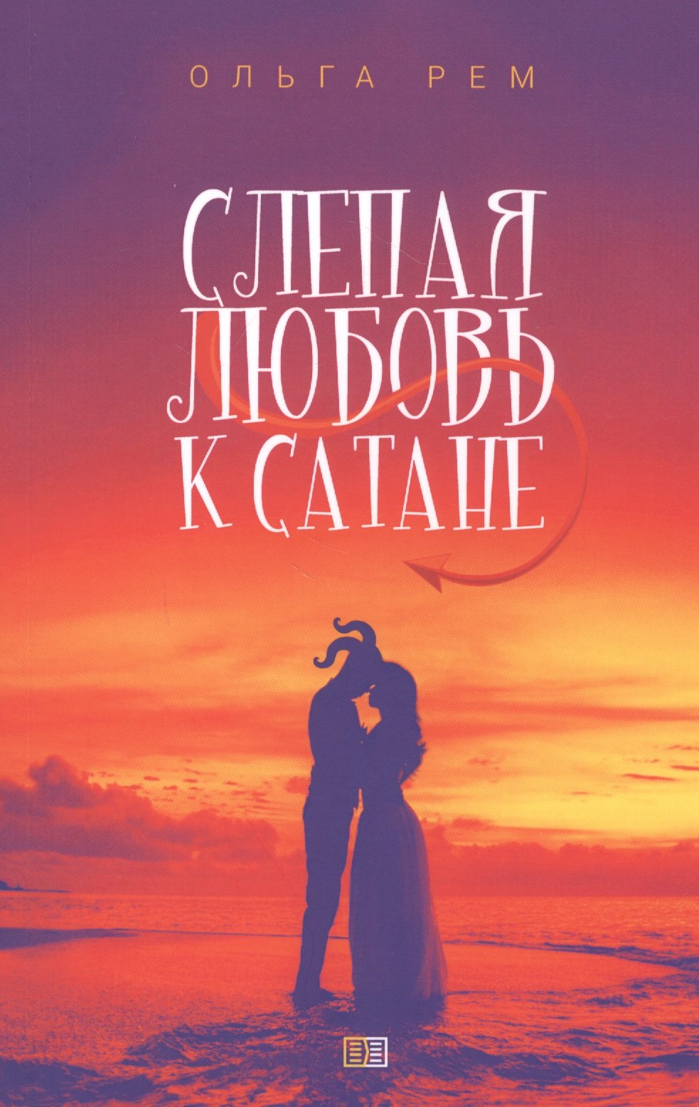 

Слепая любовь к Сатане