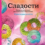Сладости. Раскраска-антистресс для творчества и вдохновения (летняя серия)