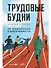 Трудовые будни. От выживания к вовлеченности - 0