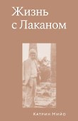 Жизнь с Лаканом - 0