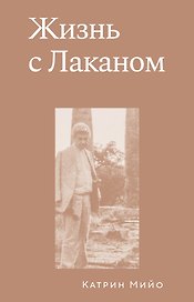 Жизнь с Лаканом