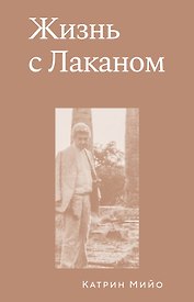 Жизнь с Лаканом