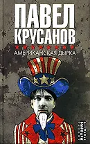 Американская дырка