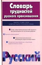 Словарь трудностей русского произношения, 15000 слов современного русского языка. 2-е изд.