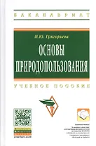 Основы природопользования: Учеб. пособие.