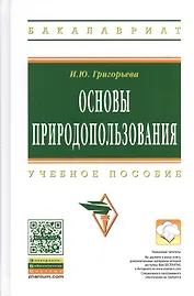 Основы природопользования: Учеб. пособие.