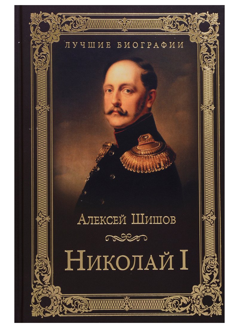 

Николай I