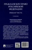 Гражданское право Российской Федерации. Общая часть.Уч.-М.:Проспект,2024. - 1