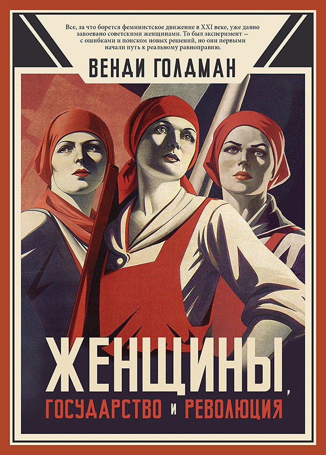 

Женщины, государство и революция