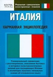 Италия: Карманная энциклопедия